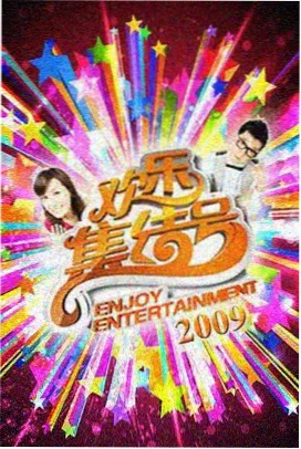 周五不打烊 综艺在线观看